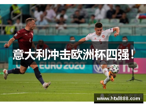 意大利冲击欧洲杯四强！