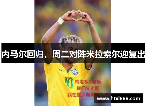 内马尔回归，周二对阵米拉索尔迎复出