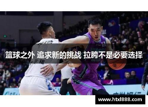 篮球之外 追求新的挑战 拉胯不是必要选择