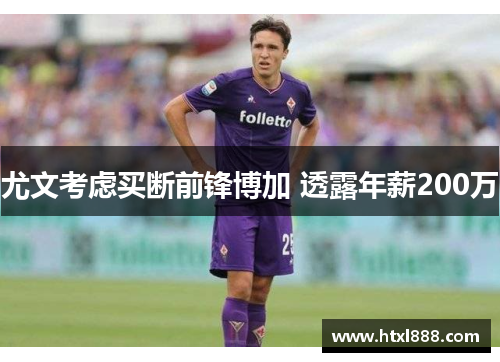 尤文考虑买断前锋博加 透露年薪200万